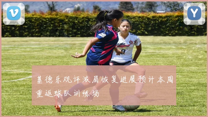 基德乐观评浓眉恢复进展预计本周重返球队训练场