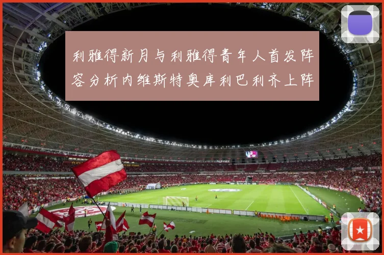利雅得新月与利雅得青年人首发阵容分析内维斯特奥库利巴利齐上阵