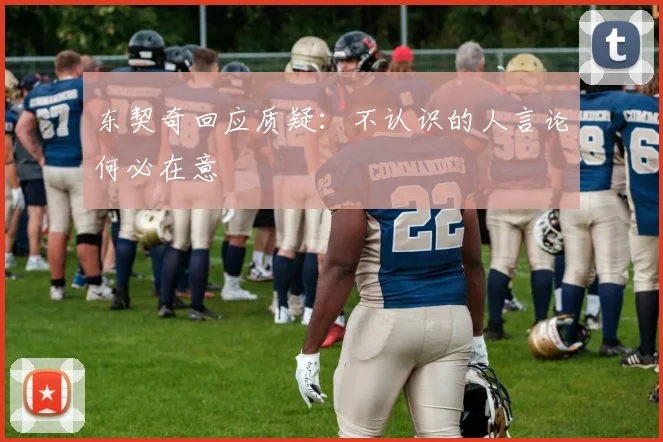 东契奇回应质疑：不认识的人言论何必在意