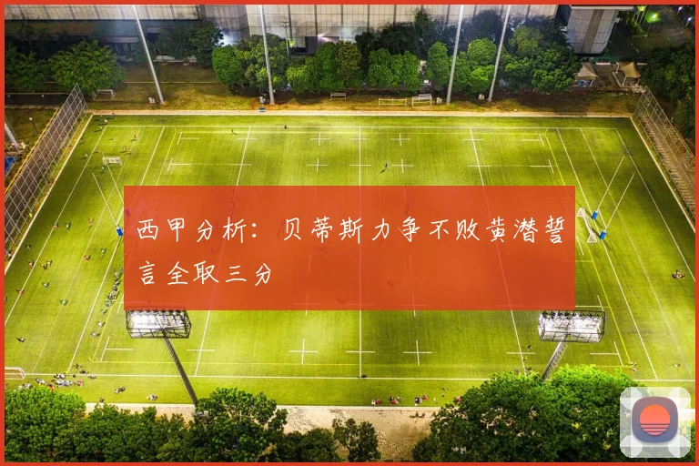 西甲分析：贝蒂斯力争不败黄潜誓言全取三分