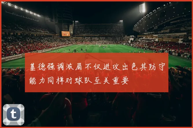 基德强调浓眉不仅进攻出色其防守能力同样对球队至关重要
