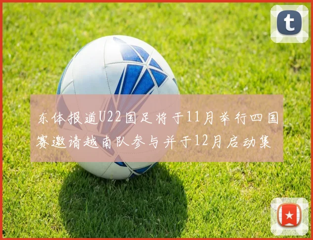 东体报道U22国足将于11月举行四国赛邀请越南队参与并于12月启动集训