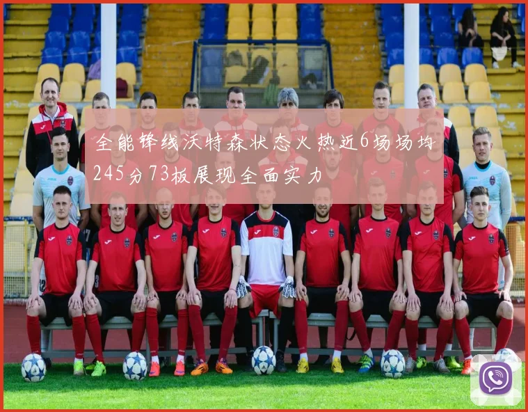 全能锋线沃特森状态火热近6场场均245分73板展现全面实力